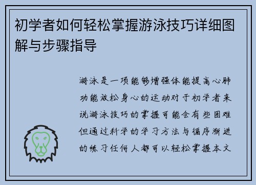 初学者如何轻松掌握游泳技巧详细图解与步骤指导