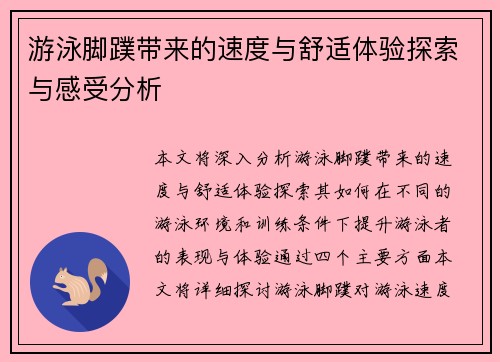 游泳脚蹼带来的速度与舒适体验探索与感受分析