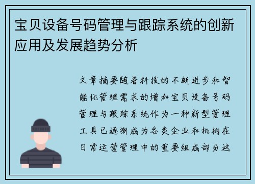 宝贝设备号码管理与跟踪系统的创新应用及发展趋势分析