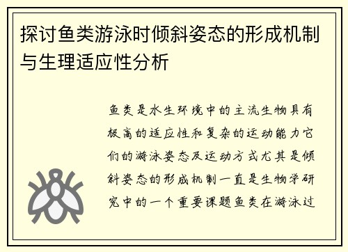 探讨鱼类游泳时倾斜姿态的形成机制与生理适应性分析