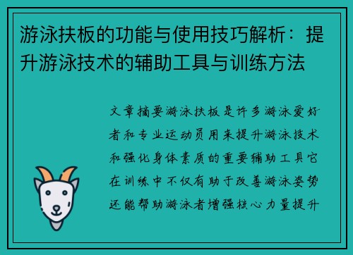 游泳扶板的功能与使用技巧解析：提升游泳技术的辅助工具与训练方法