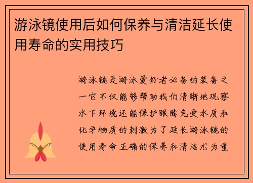 游泳镜使用后如何保养与清洁延长使用寿命的实用技巧