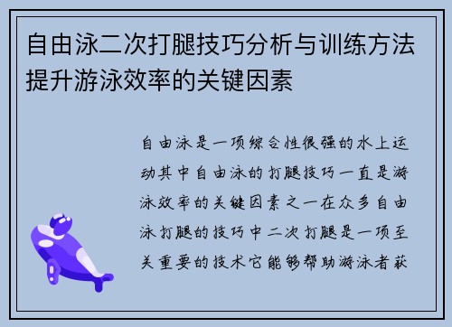 自由泳二次打腿技巧分析与训练方法提升游泳效率的关键因素