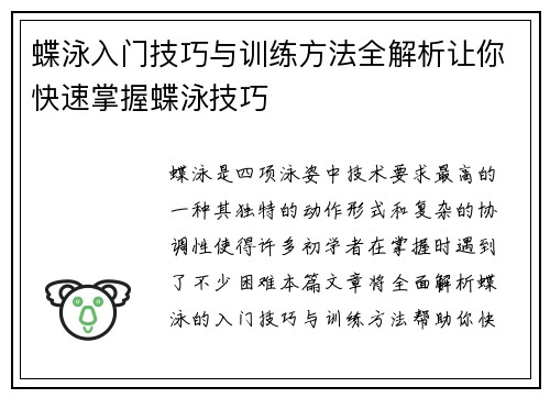 蝶泳入门技巧与训练方法全解析让你快速掌握蝶泳技巧