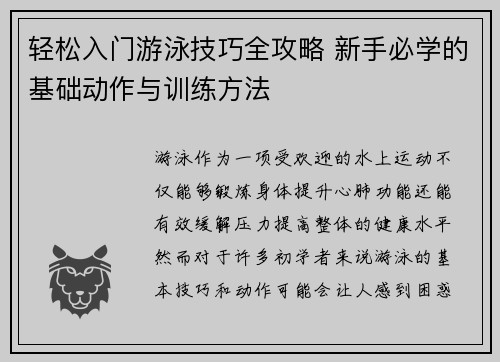 轻松入门游泳技巧全攻略 新手必学的基础动作与训练方法